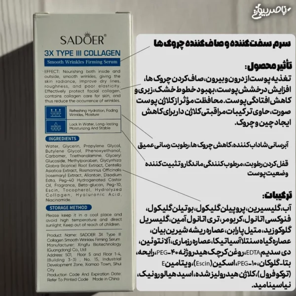 سرم ضد چروک کلاژن سادور