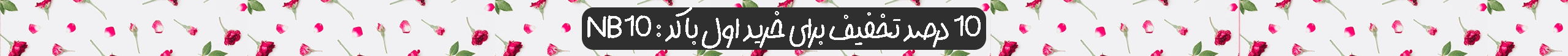 تخفیف خرید اول