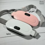 کمربند ماساژور و حرارتی قاعدگی