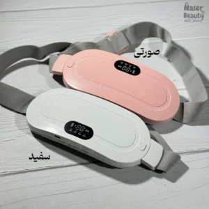 کمربند ماساژور و حرارتی قاعدگی
