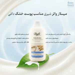 میسلار واتر شیری مناسب پوست خشک دافی